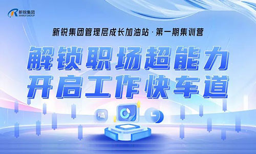 新銳集團中高層管理成長加油站集訓(xùn)營開班啦